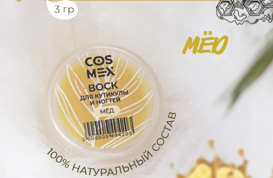 Cosmex Воск для кутикулы и ногтей Мед 3 гр