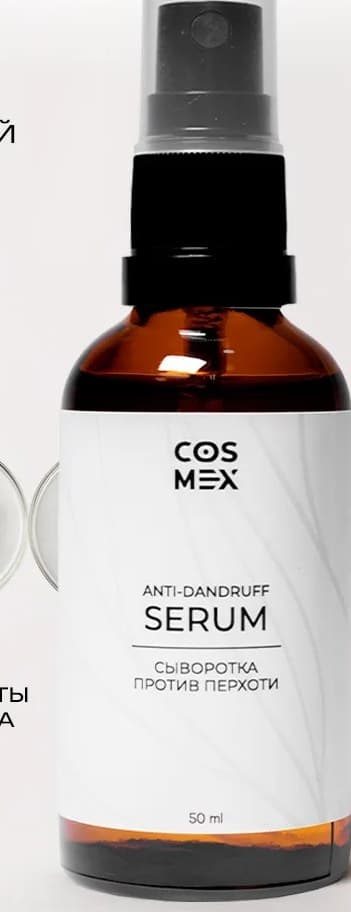 Cosmex Anti-dandruff serum Сыворотка концентрат против перхоти 50 ml с распылителем