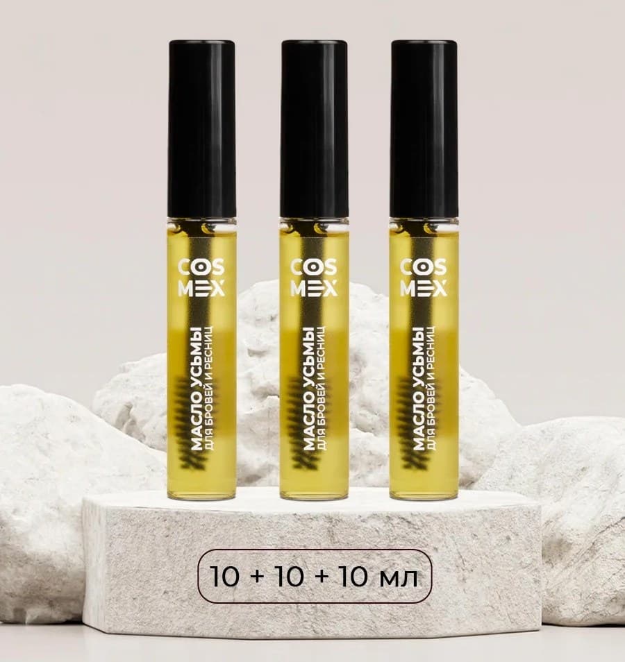 Cosmex Набор Масло Усьмы флакон со щеточкой 10мл - 3 шт