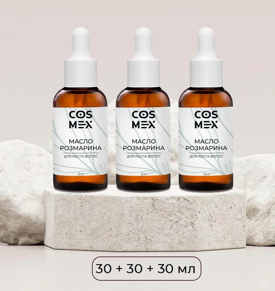 Cosmex Набор Масло Розмарина 30мл - 3 шт