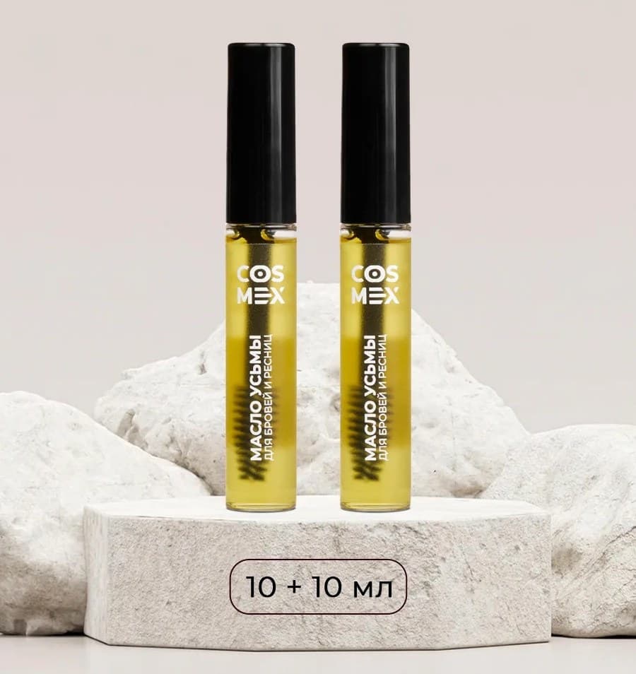 Cosmex Набор Масло Усьмы флакон со щеточкой 10мл - 2 шт