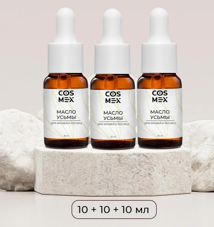 Cosmex Набор Масло Усьмы 10 мл - 3 шт