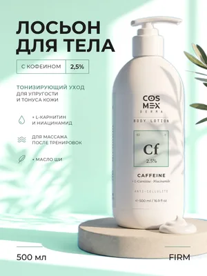 Cosmex Body Lotion FIRM Крем-лосьон для тела антицеллюлитный подтягивающий Кофеин 2.5% и L-карнитин 1.5% 500 ml
