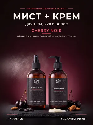 COSMEX NOIR Набор Парфюмированный Cherry Noir Мист + крем, 2 по 250 мл