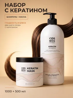 Cosmex Набор Keratin Шампунь + маска для волос с кератином