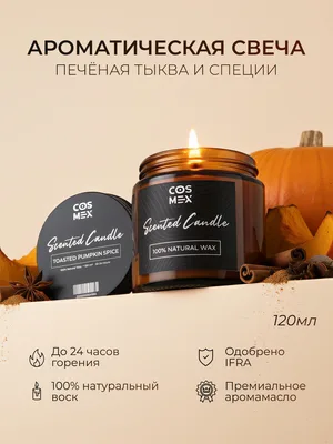 COSMEX NOIR Свеча ароматическая Печеная тыква со специями Toasted Pumpkin Spice 120 мл