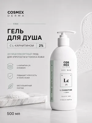 Cosmex Body Wash FIRM L-Carnitine 2% Гель для душа Антицеллюлитный, тонизация L-карнитин 2% 500 ml