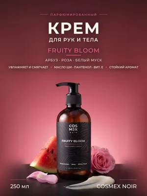 COSMEX NOIR Parfumed Cream Fruity Bloom Парфюмированный крем для рук и тела Fruity Bloom 250 ml