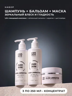 Cosmex OverDose Glass Lamination: шампунь + бальзам + маска для зеркального блеска, 3 по 250 мл