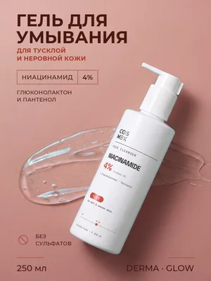 Cosmex Derma GLOW Гель для умывания для сияния кожи 250 мл