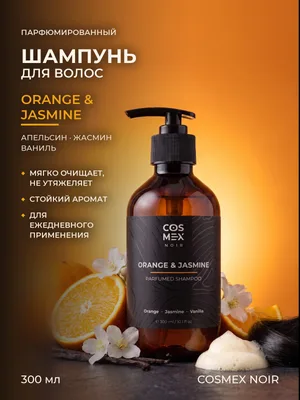 COSMEX NOIR Parfumed Shampoo Orange & Jasmine, Vanilla Парфюмированный шампунь для волос Апельсин и Жасмин 300 ml