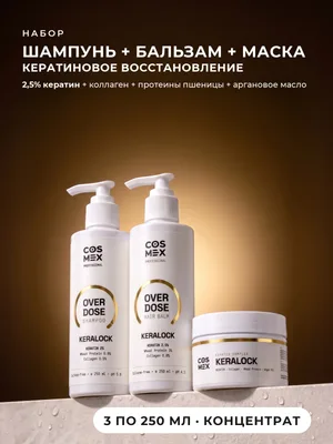 Cosmex OverDose KeraLock: шампунь + бальзам + маска для кератинового восстановления, 3 по 250 мл