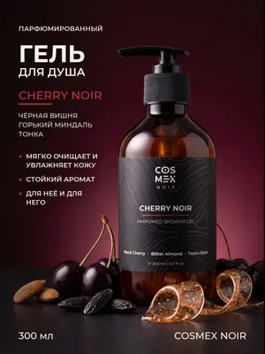 COSMEX NOIR Parfumed Shower Gel Cherry Noir Парфюмированный гель для душа Cherry Noir 300 ml