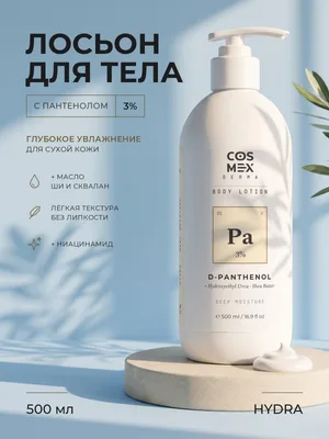 Cosmex Body Lotion HYDRA Крем-лосьон для тела увлажняющий для сухой кожи D-пантенол 3% и масло ши 500 ml