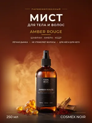 COSMEX NOIR Parfumed Mist Amber Rouge Парфюмированный мист для тела и волос Amber Rouge 250 ml