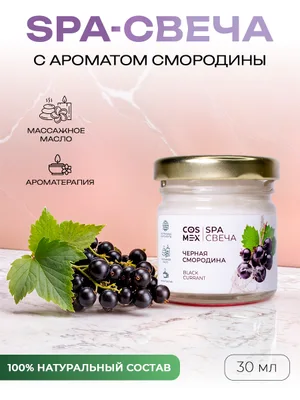 COSMEX NOIR Умная SPA свеча Juicy Currant смородина 30 мл