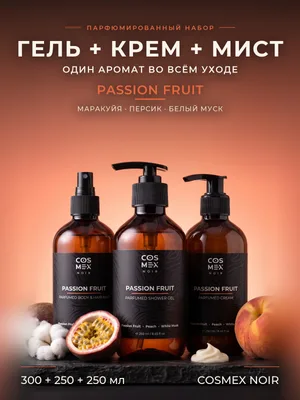COSMEX NOIR Набор Парфюмированный Passion Fruit Гель для душа + крем + мист, 300 + 250 + 250 мл