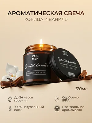 COSMEX NOIR Свеча ароматическая Корица и ваниль Cinnamon and Vanilla 120 мл