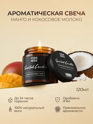 COSMEX NOIR Свеча ароматическая Манго и кокосовое молоко Mango and Coconut Milk 120 мл
