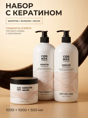 Cosmex Набор Keratin Шампунь + бальзам для волос с кератином + маска с кератином