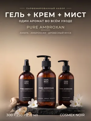 COSMEX NOIR Набор Парфюмированный Pure Ambroxan Гель для душа + крем + мист, 300 + 250 + 250 мл