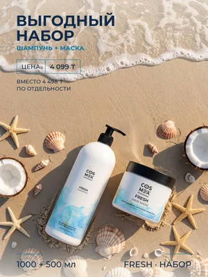 Cosmex Fresh Набор шампунь 1000 мл + маска 500 мл, кокос, для всей семьи