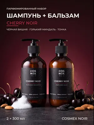 COSMEX NOIR Набор Парфюмированный Cherry Noir Шампунь + бальзам