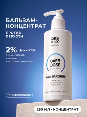 Cosmex OverDose Anti-Dandruff Бальзам против перхоти 250 мл