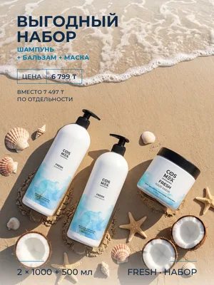 Cosmex Fresh Набор шампунь + бальзам + маска, кокос, для всей семьи