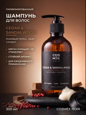 COSMEX NOIR Parfumed Shampoo Cedar & Sandalwood Парфюмированный шампунь для волос Кедр & Сандал 300 ml