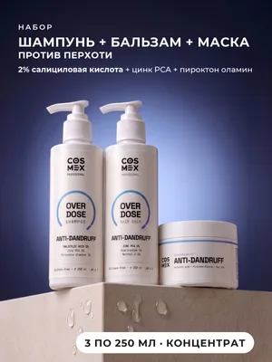 Cosmex OverDose Anti-Dandruff: шампунь + бальзам + маска против перхоти, 3 по 250 мл
