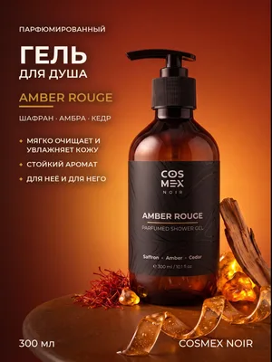 COSMEX NOIR Parfumed Shower Gel Amber Rouge Парфюмированный гель для душа Amber Rouge 300 ml