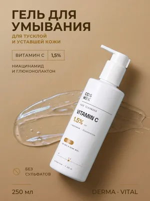 Cosmex Derma VITAL Гель для умывания антиоксидантный для зрелой кожи 250 мл