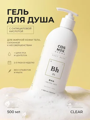 Cosmex Body Wash CLEAR Salicylic Acid (BHA) 1% Гель для душа для жирной и проблемной кожи Салициловая кислота (BHA) 1% 500 ml