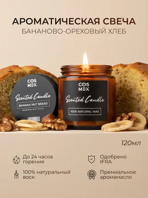 COSMEX NOIR Свеча ароматическая Бананово-ореховый хлеб Banana Nut Bread 120 мл