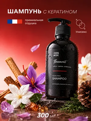 COSMEX NOIR Parfumed Shampoo Amber Rouge (по мотивам Baccarat) Парфюмированный шампунь для волос Amber Rouge 300 ml