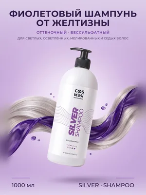Cosmex Anti-Yellow Effect Shampoo Оттеночный шампунь для волос для нейтрализации желтизны, 1000 мл