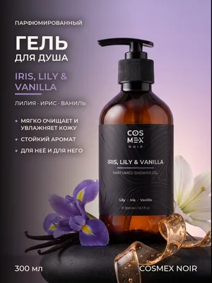 COSMEX NOIR Parfumed Shower Gel Iris, Lily & Vanilla Парфюмированный гель для душа Ирис, Лилия и Ваниль 300 ml