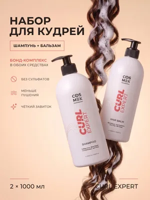 Набор Cosmex Curly Expert Шампунь+ Бальзам