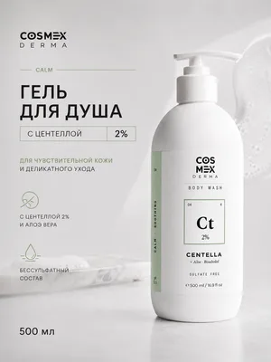 Cosmex Body Wash CALM Centella Asiatica 2% Гель для душа Успокаивающий, чувствительная кожа Центелла азиатская 2% 500 ml