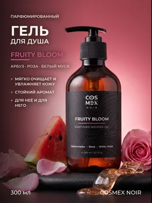 COSMEX NOIR Parfumed Shower Gel Fruity Bloom Парфюмированный гель для душа Fruity Bloom 300 ml
