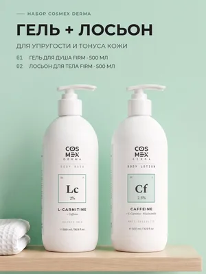 Cosmex Derma Firm: гель для душа + лосьон для тела для упругости кожи, 2 по 500 мл