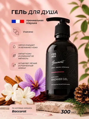 COSMEX NOIR Parfumed Shower Gel Amber Rouge (по мотивам Baccarat) Парфюмированный гель для душа Amber Rouge 300 ml