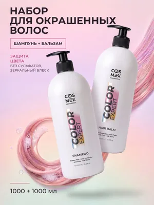 Набор Шампунь + Бальзам Cosmex Color Expert бессульфатные , 2000 мл