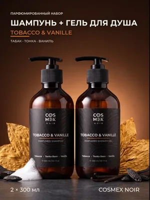 COSMEX NOIR Набор Парфюмированный Tobacco & Vanille Шампунь + гель для душа