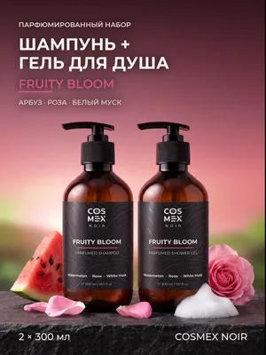 COSMEX NOIR Набор Парфюмированный Fruity Bloom Шампунь + гель для душа