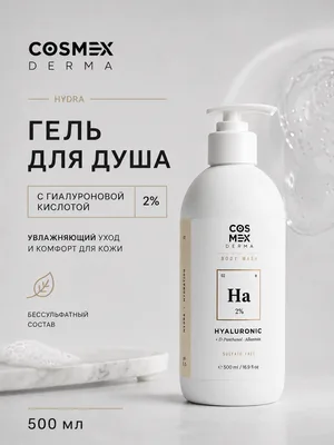 Cosmex Body Wash HYDRA Hyaluronic Acid 2% Гель для душа Глубокое увлажнение, эластичность Гиалуроновая кислота 2% 500 ml