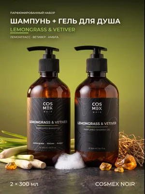 COSMEX NOIR Набор Парфюмированный Lemongrass & Vetiver, Amber Шампунь + гель для душа