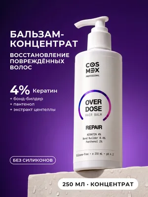 Cosmex OverDose Repair Восстанавливающий бальзам 250 мл