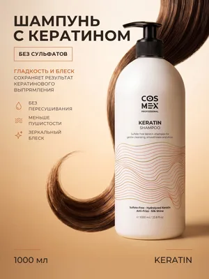 Cosmex Keratin Shampoo Шампунь бессульфатный с кератином 1000 мл